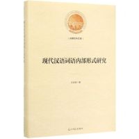 [N]现代汉语词语内部形式研究(精)/光明社科文库-9787519452704