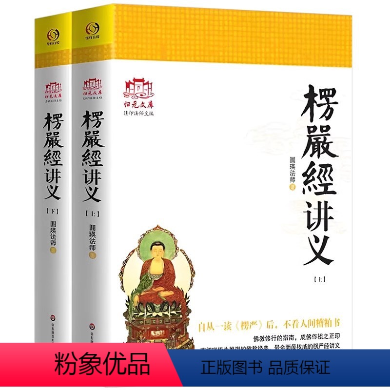 [正版]楞严经讲义(上下) 圆瑛法师大佛顶首楞严经浅释 大佛顶首讲记修行指南书籍