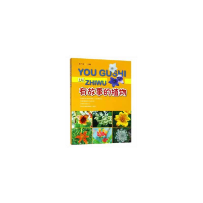 正版新书]有故事的植物李广旺著9787503895760