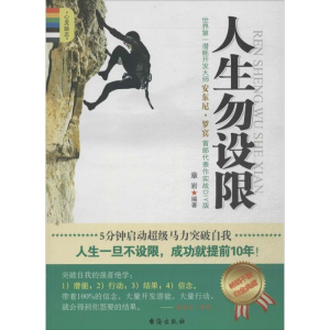 醉染图书人生勿设限9787516802731