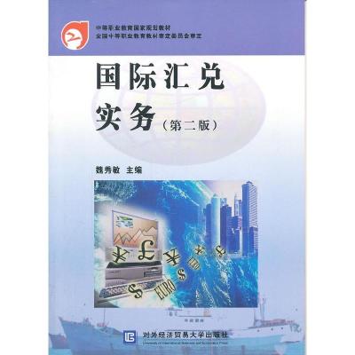 正版新书]国际汇兑魏秀敏主9787811341584