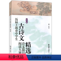 [正版]历届上海市中学生古诗文阅读大赛诗文篇目精选(初中卷)赵玉平编 古诗词鉴赏赏析 文言文阅读初中语文学习教辅 文汇