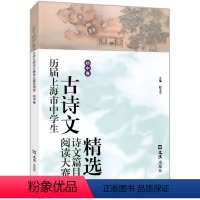 [正版]历届上海市中学生古诗文阅读大赛诗文篇目精选(初中卷)赵玉平编 古诗词鉴赏赏析 文言文阅读初中语文学习教辅 文汇