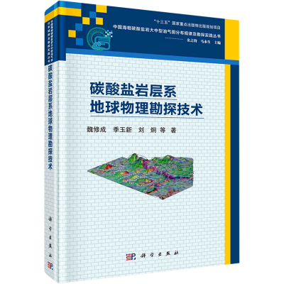 醉染图书碳酸盐岩层系地球物理勘探技术9787030719447