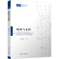醉染图书时间与永恒 论海德格尔哲学中的时间问题9787214243751