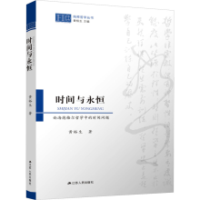 醉染图书时间与永恒 论海德格尔哲学中的时间问题9787214243751