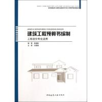 正版新书]建筑工程预算书编制 :工程造价专业适用袁建新9787112