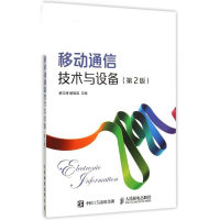 [M]移动通信技术与设备(第2版)-9787115397959