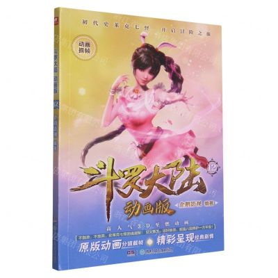 [N]斗罗大陆(动画版12)-9787556260362