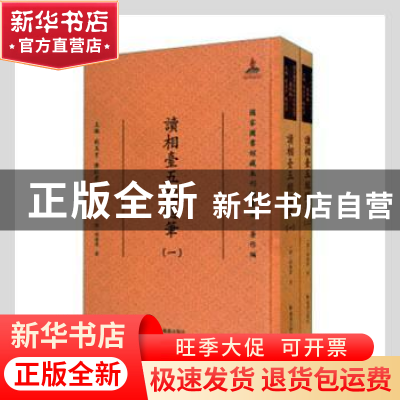 正版 读相台五经随笔(共2册)(精)/国家图书馆藏未刊稿丛书 (清)周