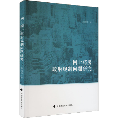 [M]网上药房政府规制问题研究-9787576405378