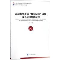 正版新书]环境监管中的"数字减排"困局及其成因机理研究董阳9787