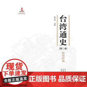 台湾通史·明郑时期(第二卷)