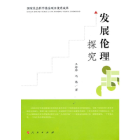 醉染图书发展伦理探究9787010089935