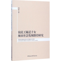 音像农民工随迁子女城市社会发展路径研究周佳 著