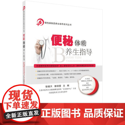 便秘体质养生指导 张晓天 科学出版社 正版书籍