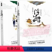[正版]随机赠相框DIY收纳盒等全套2册 浮生物语3 上 下 裟椤双树 三叁全集知音漫客的妖怪情感青春文学网络动漫小说