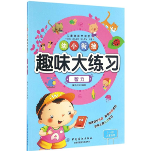 醉染图书幼小衔接趣味大练习9787518026777