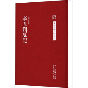 醉染图书辛丑消夏记9787534030581