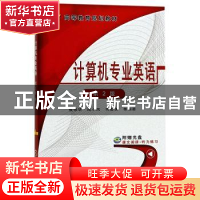 正版 计算机专业英语 张强华,成小凤,司爱侠等编著 机械工业出