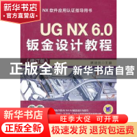 正版 UG NX 6.0钣金设计教程 展迪优主编 机械工业出版社 9787111
