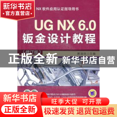 正版 UG NX 6.0钣金设计教程 展迪优主编 机械工业出版社 9787111