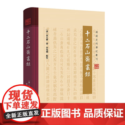 [精装]十二石山斋丛录岭南史料笔记丛刊梁九图著清广东顺德清代岭南当地佳话引民间文士地方文武官员岭南文化广东人民出版社书籍