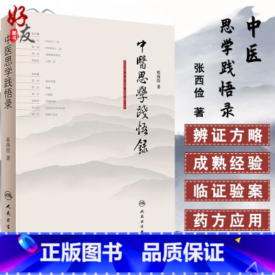 [正版]中医思学践悟录 张西俭著 人民卫生出版社9787117263290