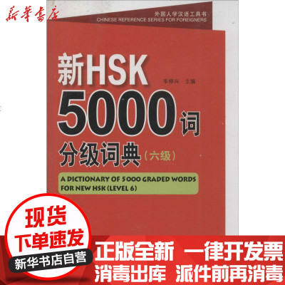 新华书店-正版新HSK5000词分级词典（6级）李禄兴9787561940686北京语言大学出版社书籍