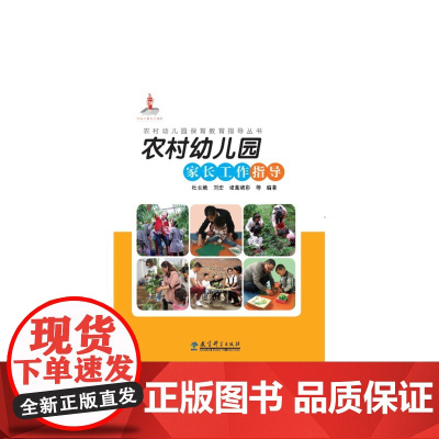 农村幼儿园保育教育指导丛书:农村幼儿园家长工作指导