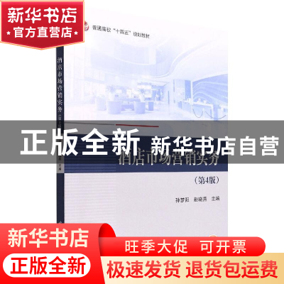 正版 酒店市场营销实务 孙梦阳,赵晓燕主编 北京航空航天大学出