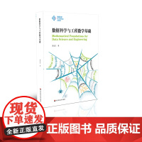 数据科学与工程数学基础 适用于数据相关专业和人工智能方向的教学参考书 华东师范大学出版社
