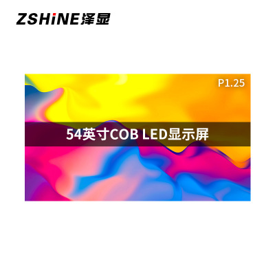 泽显Zshine 54英寸P1.25全彩LED显示屏全倒装COB电子屏幕16:9压铸铝箱体无缝拼接 LC-P1.2EDX
