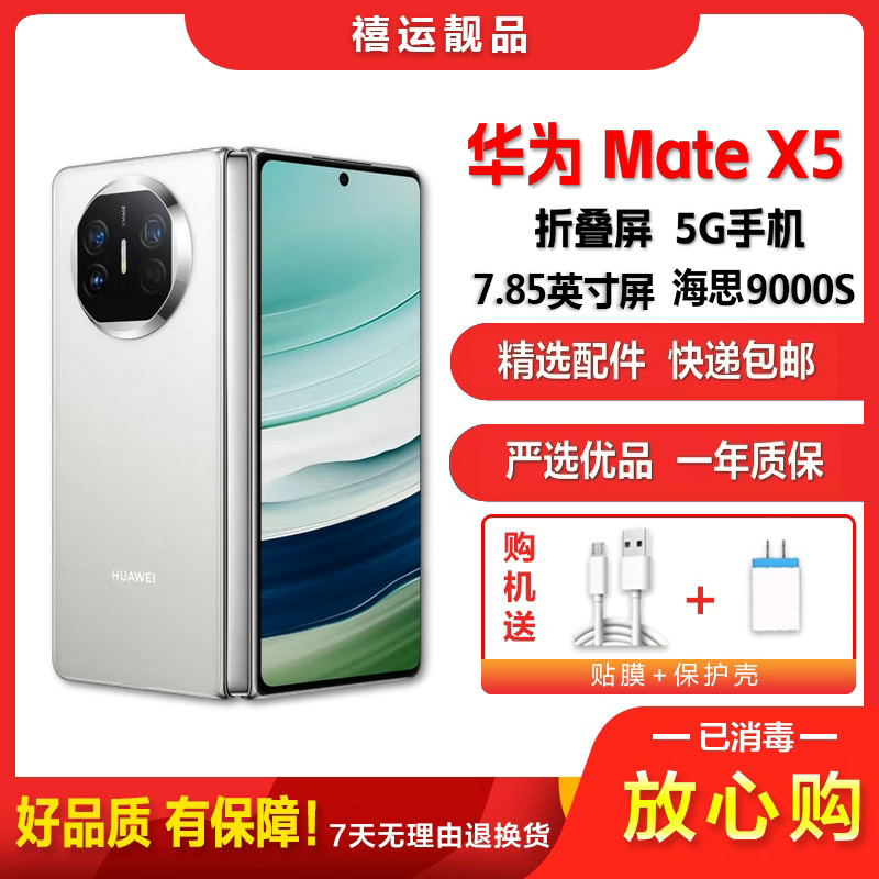[二手95新]华为Mate X5 羽砂白 12G+512G 全网通安卓手机7.85英寸折叠屏娱乐高端商务5G手机