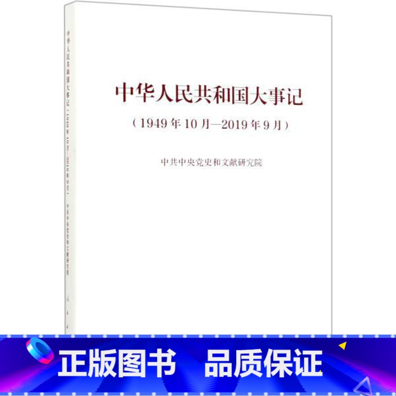 [正版]书店中华人民共和国大事记(1949年10月—2019年9月)(精装本) 中共中央党史和文献研究院著 中国史 图书