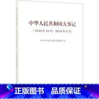 [正版]书店中华人民共和国大事记(1949年10月—2019年9月)(精装本) 中共中央党史和文献研究院著 中国史 图书