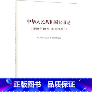 [正版]书店中华人民共和国大事记(1949年10月—2019年9月)(精装本) 中共中央党史和文献研究院著 中国史 图书