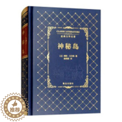 [醉染正版]神秘岛儒勒·凡尔纳书 科学幻想小说法国近代中小学教辅书籍