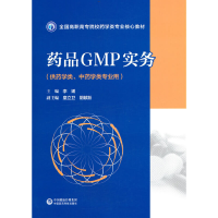正版新书]药品GMP实务(全国高职高专院校药学类专业核心教材)