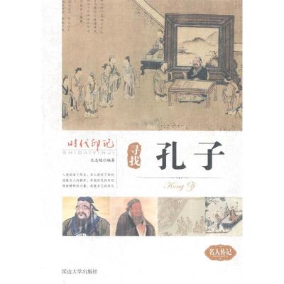 正版新书]时代印记:寻找孔子王志艳9787563459285