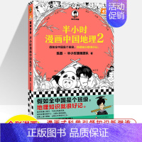 中国地理2 [正版]半小时漫画中国史世界全8册0123456传统节日哲学经济地理二混子陈磊混知漫画上下五千年史记古代史通