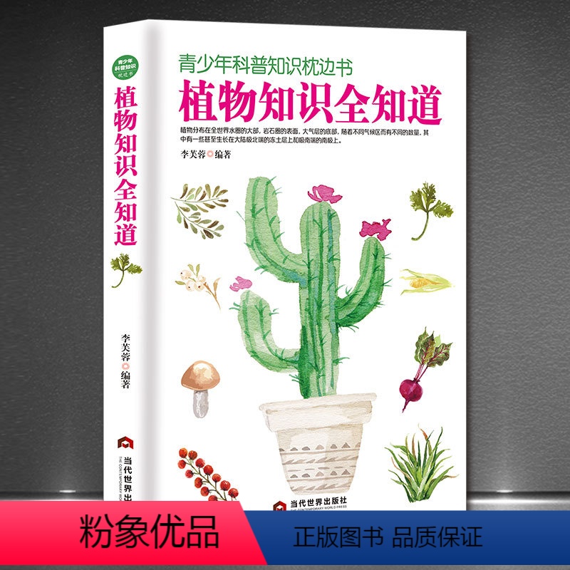 [正版]植物知识全知道 植物百科全书大全科普 青少年科普植物大全植物百科书少儿读经典奇趣科普植物百科16开 小学生读