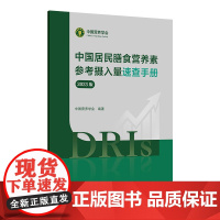 中国居民膳食营养素参考摄入量速查手册2023版人卫指南宝塔科学全书与食品卫生学疾病预防注册培训教材dris慢性病人民卫生