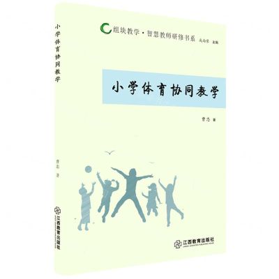 [N]小学体育协同教学/组块教学智慧教师研修书系-9787570519118