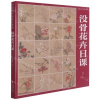 [N]没骨花卉日课(中国画传统技法教程)-9787539341965