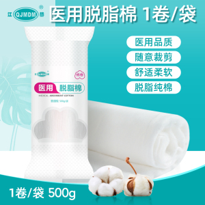江赫(QJMDM)医用脱脂棉500g/包一次性脱脂纯棉伤口护理包扎敷贴擦敷患处纯棉卷随意裁剪