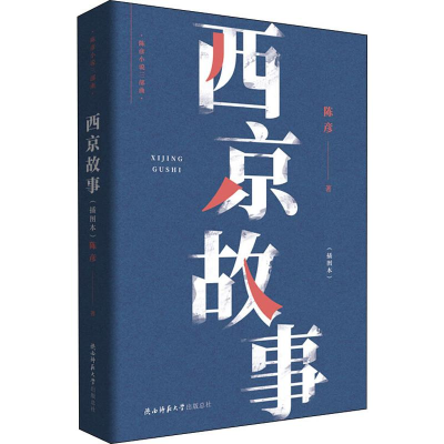 [M]西京故事(插图本) 陈彦 著 -9787569505887