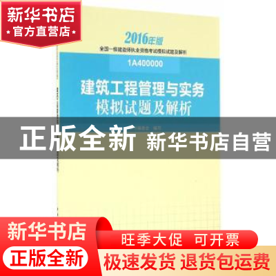 正版 建筑工程管理与实务模拟试题及解析:2016 本书编委会 编写