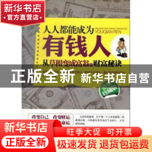 正版 人人都能成为有钱人:最新珍藏版 吕宁编著 中国商业出版社 9