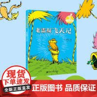 老雷斯飞天记 苏斯博士 著 儿童文学